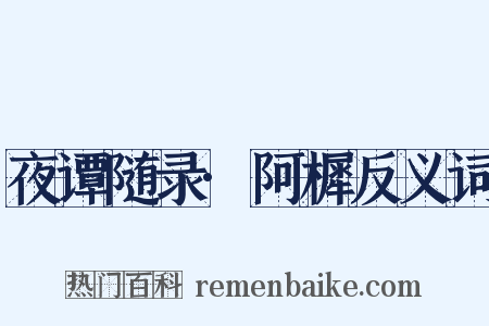 夜谭随录·阿樨反义词是什么意思的图片